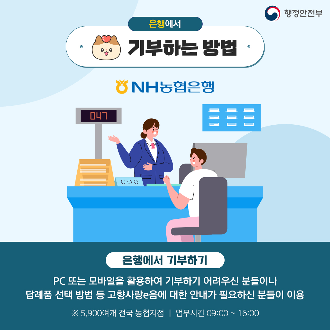 PC 또는 모바일을 활용하여 기부하기 어려우신 분들이나 답례품 선택 방법 등 고향사랑e음에 대한 안내가 필요하신 분들은 농협에서 기부가 가능합니다.