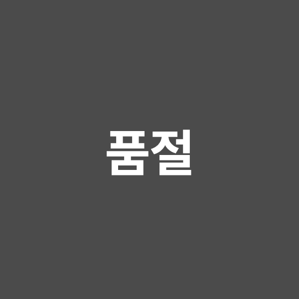 품절